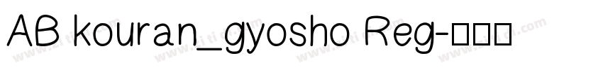 AB kouran_gyosho Reg字体转换